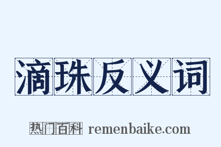 滴珠反义词是什么意思的图片